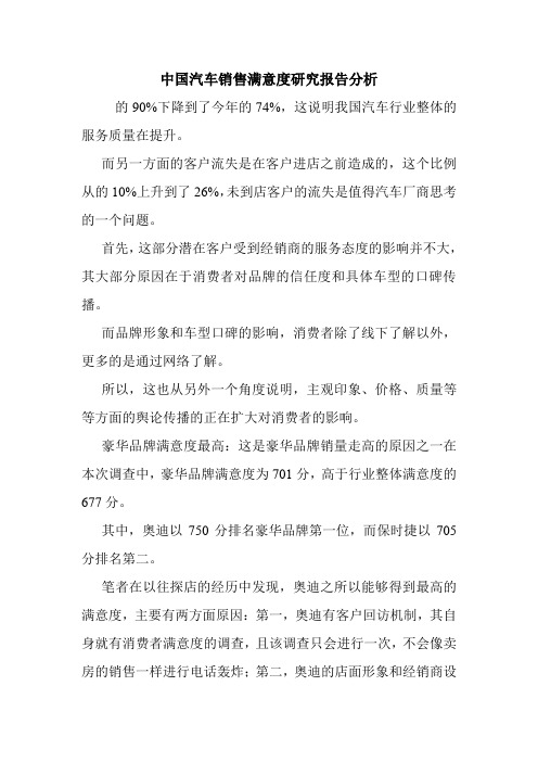 中国汽车销售满意度研究报告分析.doc