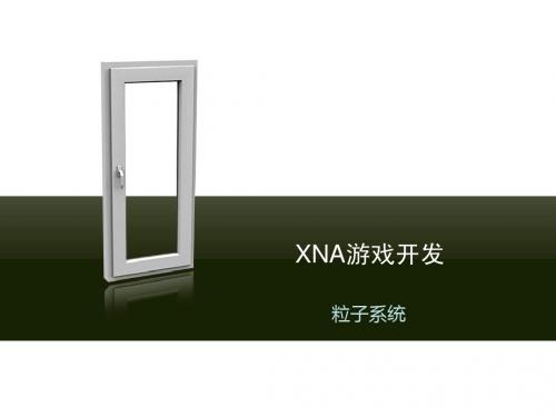 XNA-粒子系统简介