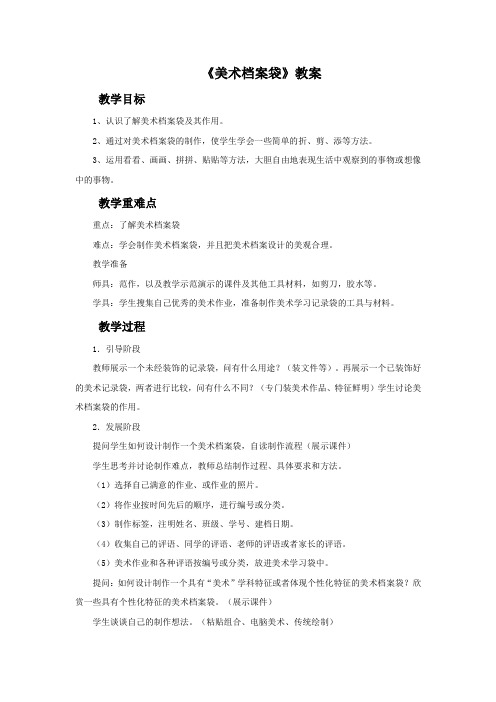 《美术档案袋》教案