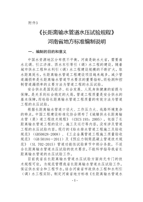 长距离输水管道水压试验规程 编制说明-河南