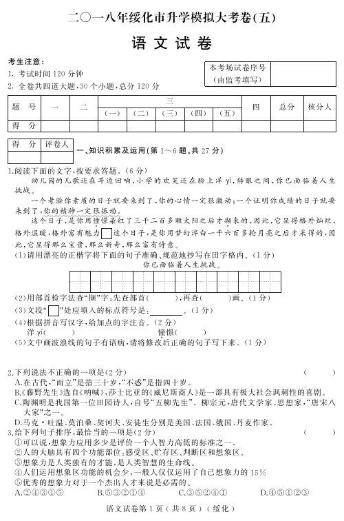 2018黑龙江绥化升学模拟大考卷(五)语文试题