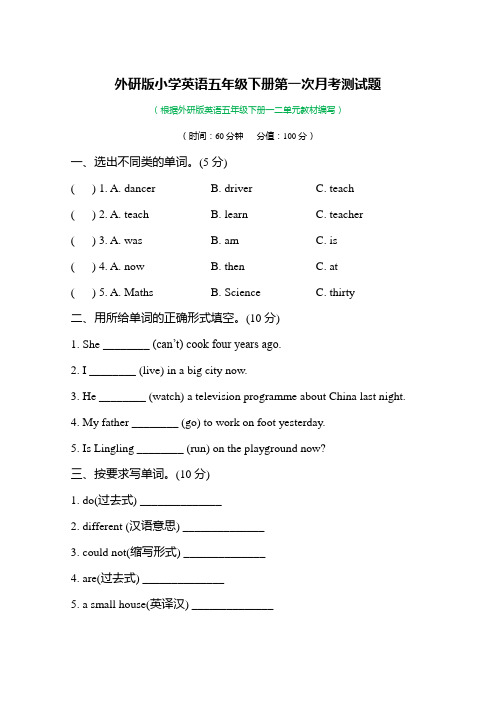 外研版小学英语五年级下册第一次月考测试题及答案