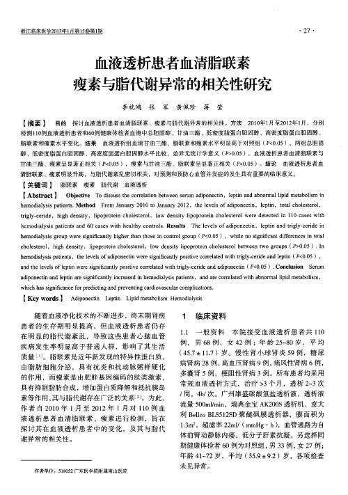 血液透析患者血清脂联素瘦素与脂代谢异常的相关性研究
