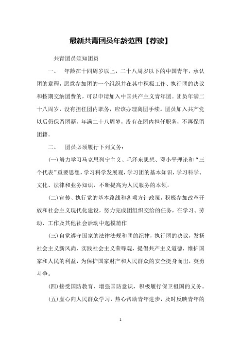 最新共青团员年龄范围【荐读】