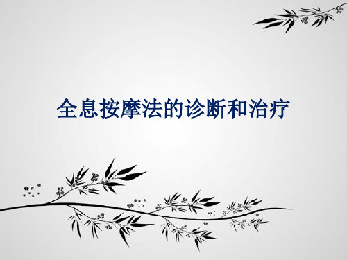 全息按摩法的诊断和治疗