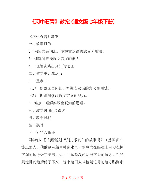 《河中石兽》教案 (语文版七年级下册) 