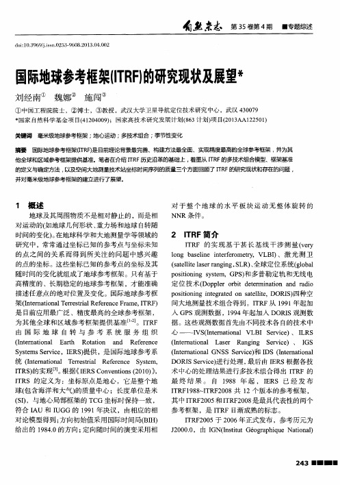 国际地球参考框架(ITRF)的研究现状及展望