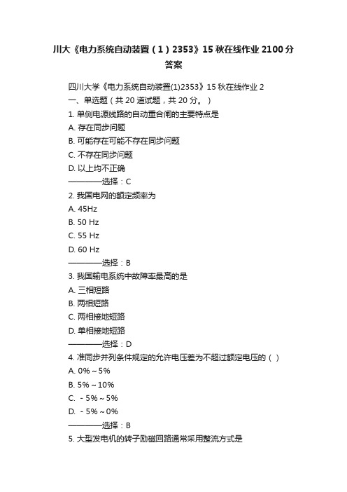 川大《电力系统自动装置（1）2353》15秋在线作业2100分答案