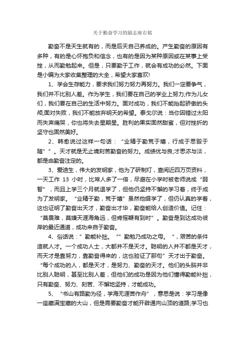 关于勤奋学习的励志座右铭_经典名言