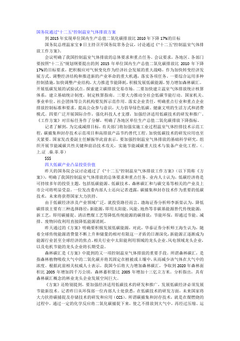 国务院通过“十二五”控制温室气体排放方案