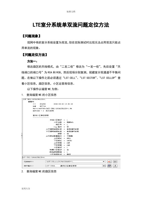 LTE室分系统单双流问题定位方法