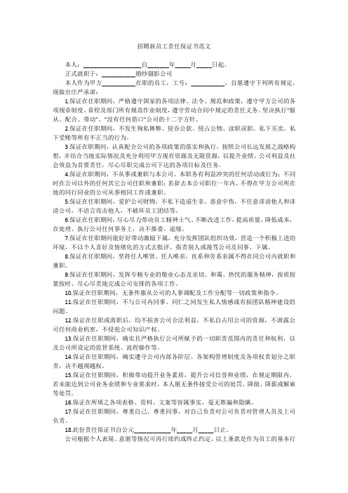 招聘新员工责任保证书范文