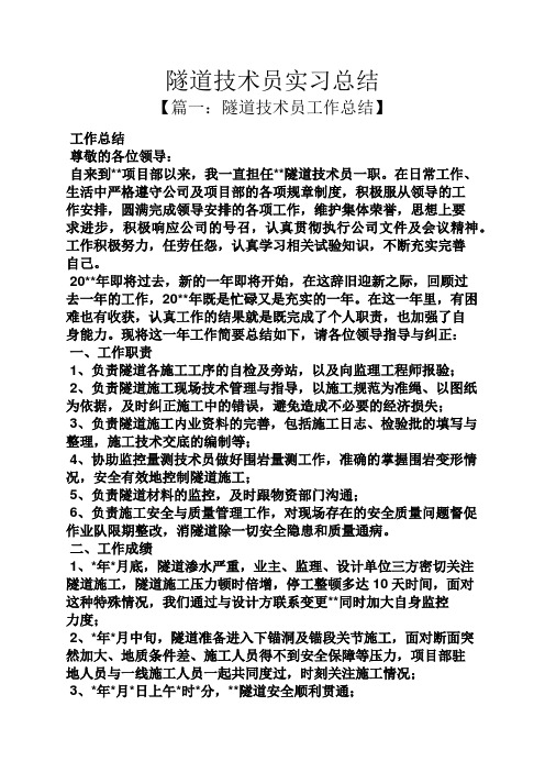 工作总结之隧道技术员实习总结