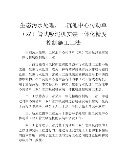 生态污水处理厂二沉池中心传动单(双)管式吸泥机安装一体化精度控制施工工法