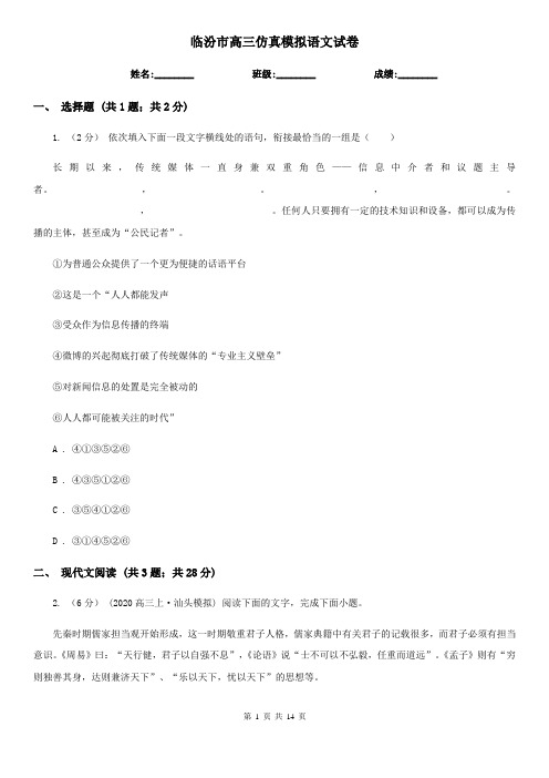 临汾市高三仿真模拟语文试卷