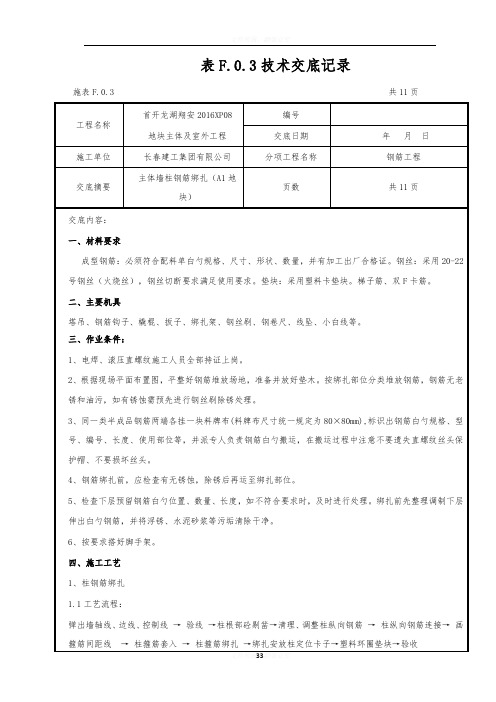 (主体钢筋安装)技术交底