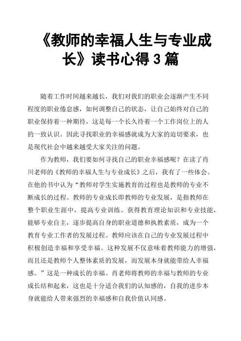 《教师的幸福人生与专业成长》读书心得3篇