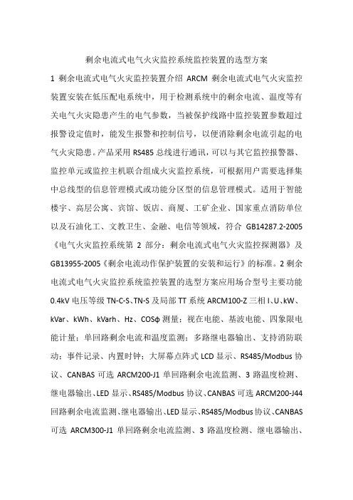 剩余电流式电气火灾监控系统监控装置的选型方案