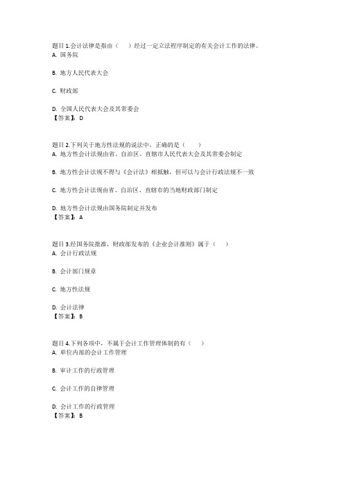 国开电大财经法规与会计职业道德(甘肃)形考二参考答案