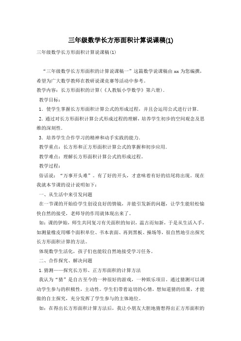 三年级数学长方形面积计算说课稿(1)