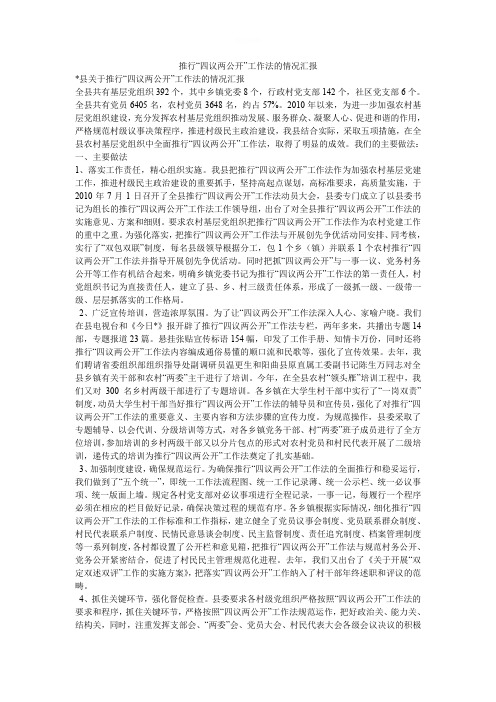 推行“四议两公开”工作法的情况汇报