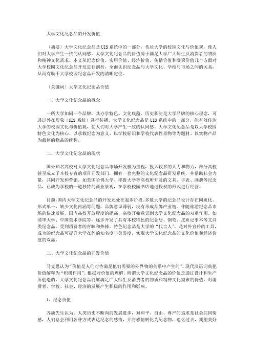 [纪念品,价值,文化]大学文化纪念品的开发价值