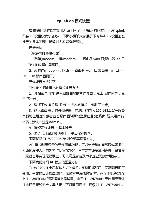 tplinkap模式设置