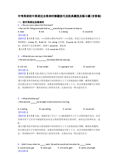 中考英语初中英语过去将来时解题技巧及经典题型及练习题(含答案)