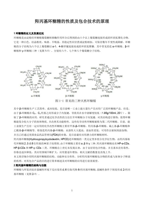 羟丙基环糊精的性质及包合技术的原理