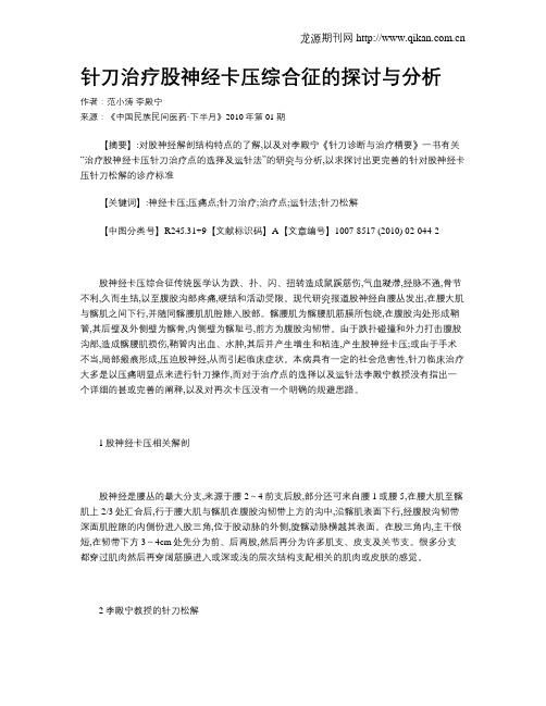 针刀治疗股神经卡压综合征的探讨与分析