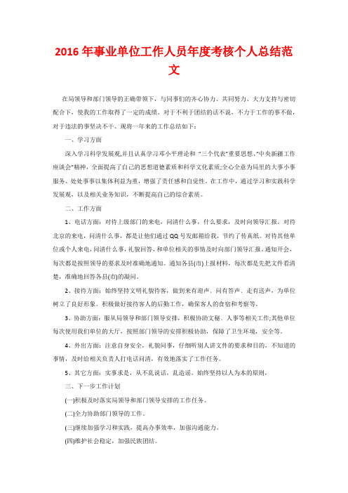 2016年事业单位工作人员年度考核个人总结范文