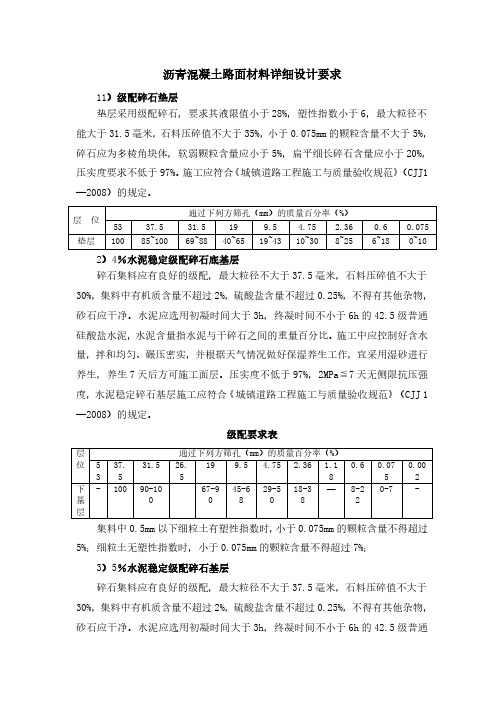 沥青混凝土路面材料详细设计要求