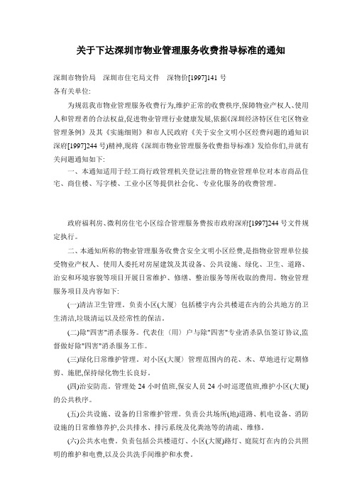 深圳市物业管理服务收费指导标准