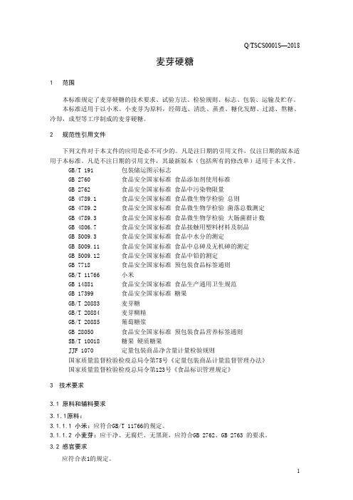 麦芽硬糖(食品安全企业标准)