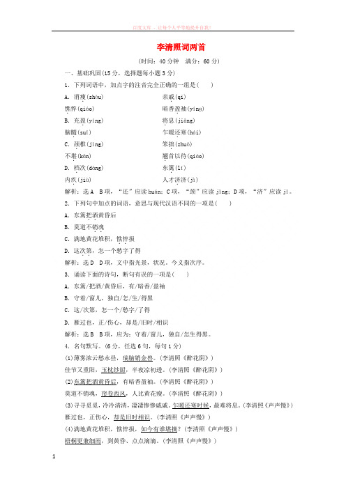 2017高中语文第7课李清照词两首课时跟踪检测新人教版必修 (1)