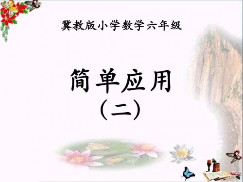 冀教版数学六年级上册第3单元《百分数》(简单应用(二))教学课件