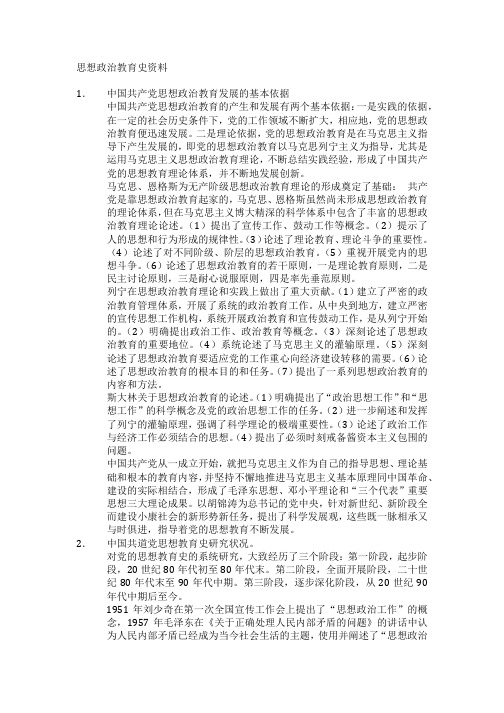 思想政治教育史资料