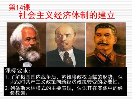 岳麓书社版高中历史必修二3.14《社会主义经济体制的建立》课件(29张)(共29张PPT)