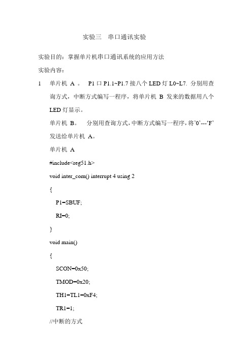 单片机串口通讯实验