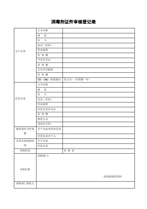 消毒剂证件审核登记表