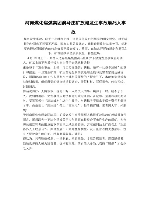 河南煤化焦煤集团演马庄矿放炮发生事故崩死人事故(智能放炮监控系统)-王新安