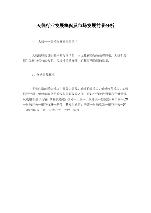 天线行业发展概况及市场发展前景分析