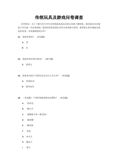 传统玩具及游戏问卷调查