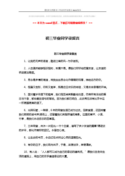 【优质文档】初三毕业同学录留言word版本 (2页)