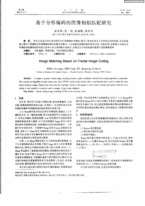 基于分形编码的图像相似匹配研究
