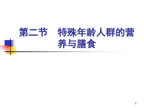 3-特殊年龄人群的营养与膳食