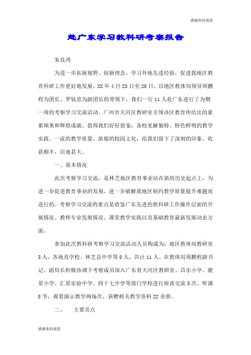 赴广东学习教科研考察报告.doc