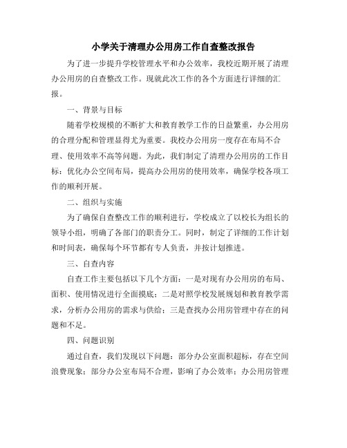 小学关于清理办公用房工作自查整改报告 (2)