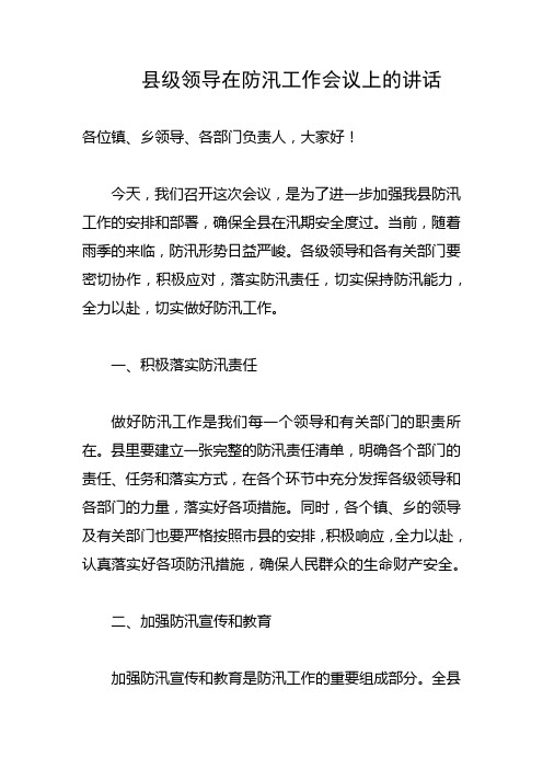 县级领导在防汛工作会议上的讲话