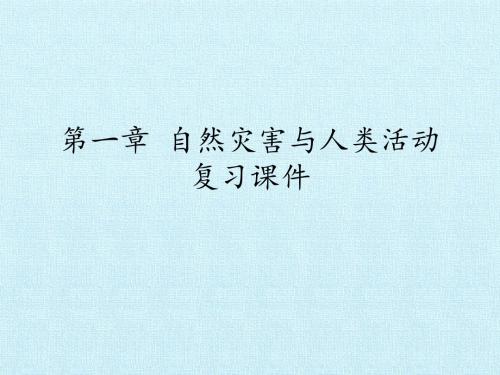 人教版高中地理选修5-自然灾害与防治：第一章 自然灾害与人类活动 复习课件